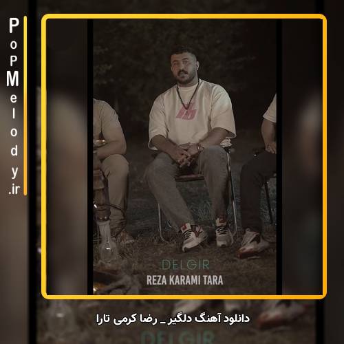 دانلود آهنگ رضا کرمی تارا دلگیر